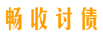 章丘讨债公司